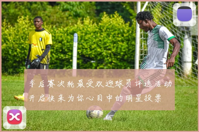 季后赛次轮最受欢迎球员评选活动开启快来为你心目中的明星投票