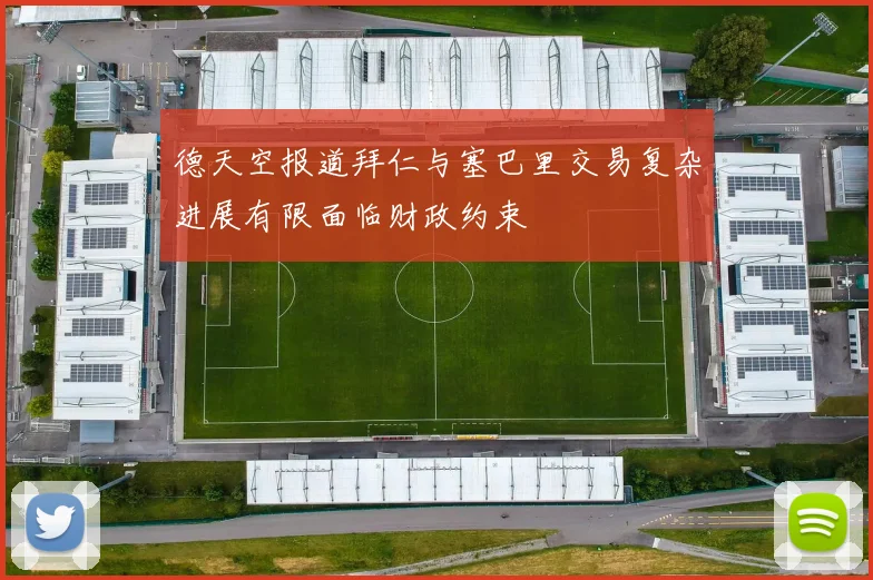 德天空报道拜仁与塞巴里交易复杂进展有限面临财政约束