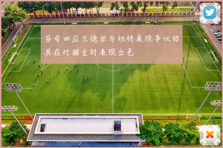 芬奇回应兰德尔与切特表现争议称其在对掘金时表现出色