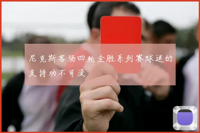 尼克斯客场四轮全胜系列赛球迷的支持功不可没