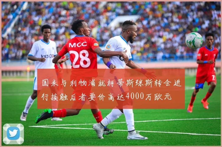 国米与利物浦就柯蒂斯琼斯转会进行接触后者要价高达4000万欧元