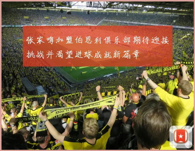 张家鸣加盟伯恩利俱乐部期待迎接挑战并渴望进球成就新篇章
