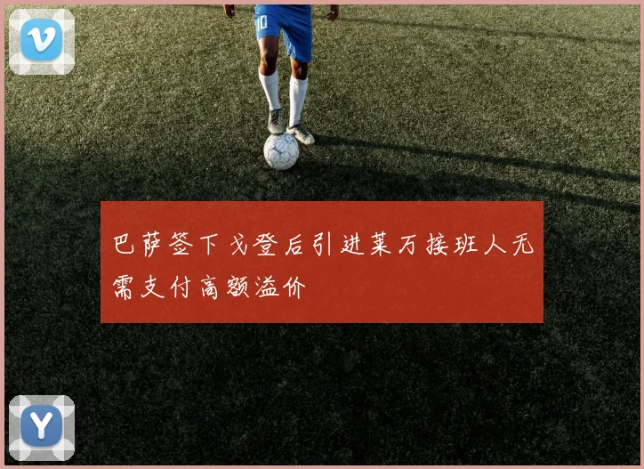 巴萨签下戈登后引进莱万接班人无需支付高额溢价