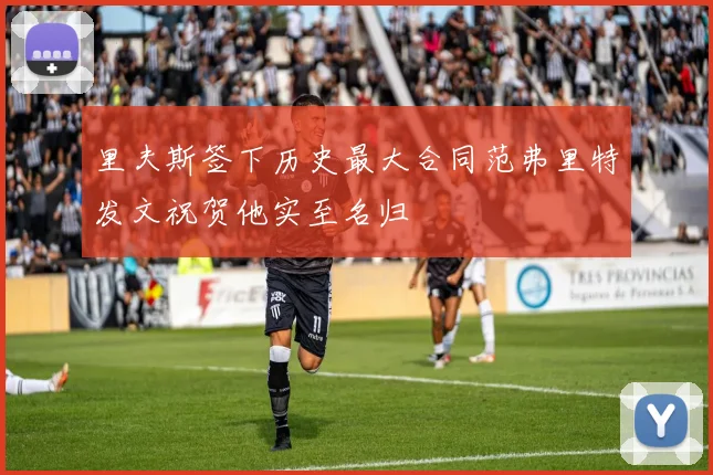 里夫斯签下历史最大合同范弗里特发文祝贺他实至名归