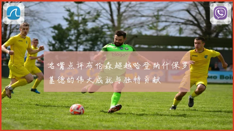 名嘴点评布伦森超越哈登纳什保罗基德的伟大成就与独特贡献