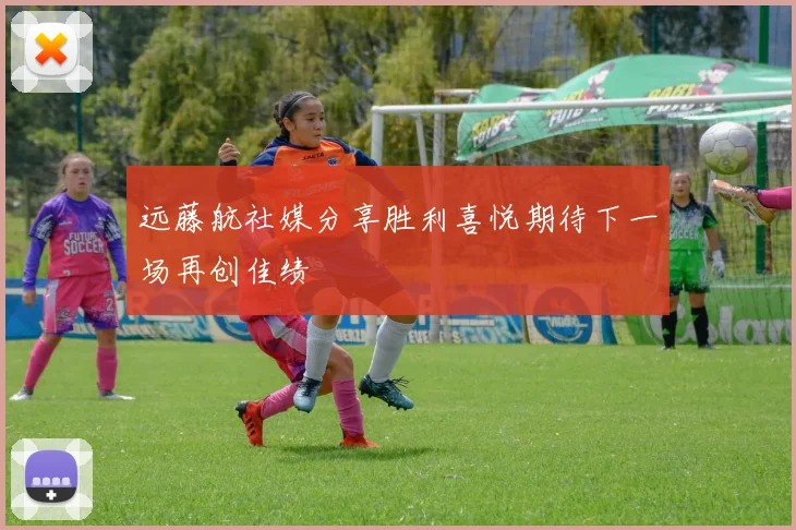 远藤航社媒分享胜利喜悦期待下一场再创佳绩