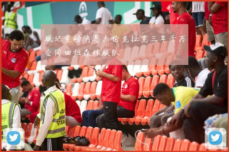 狼记重磅消息杰伦克拉克三年千万合同回归森林狼队